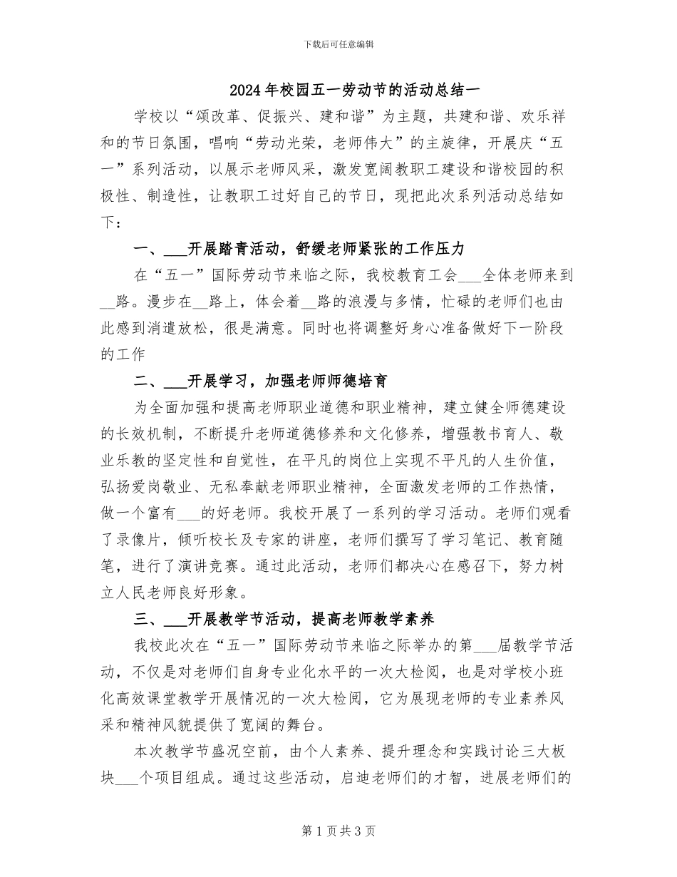 2024年校园五一劳动节的活动总结一_第1页