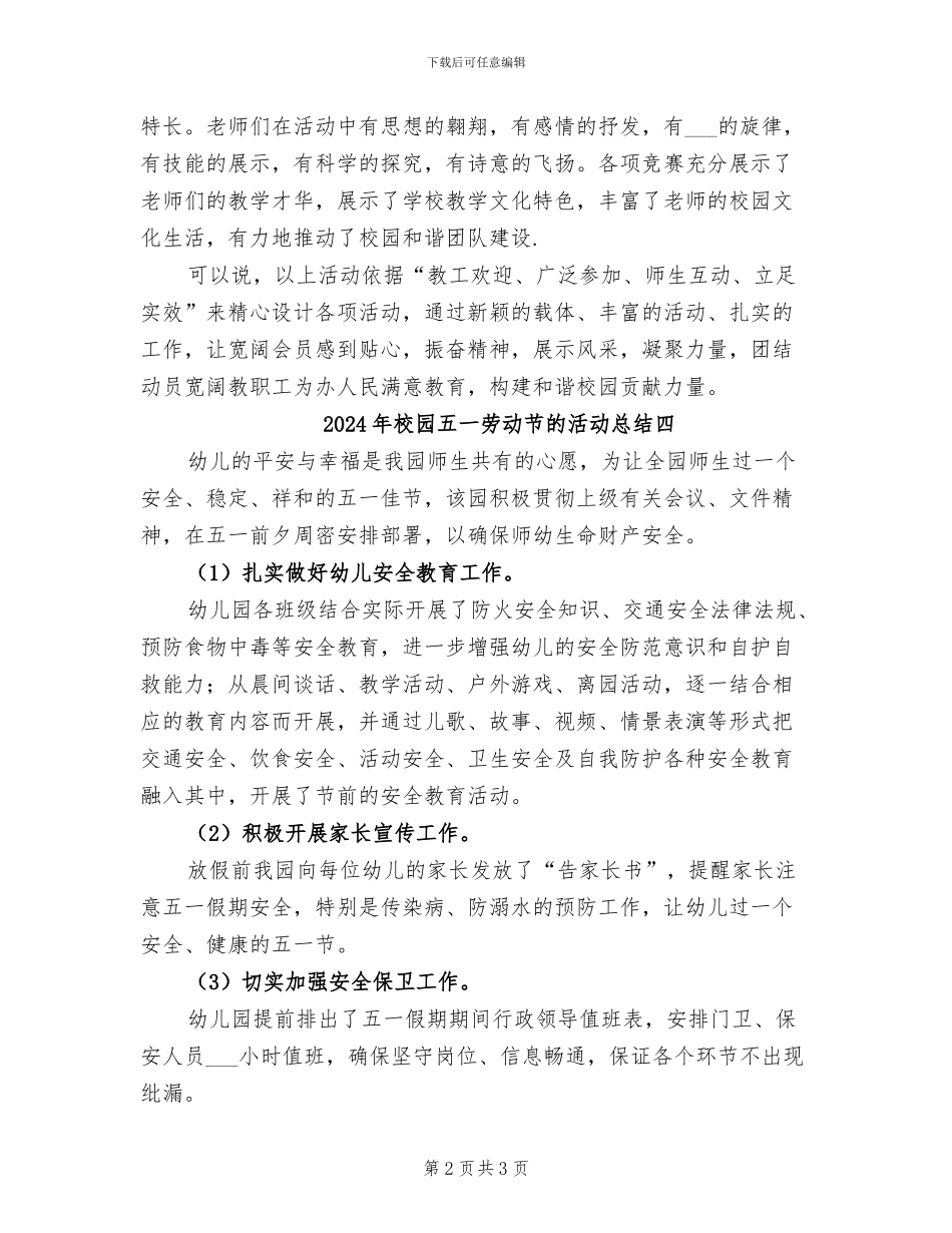 2024年校园五一劳动节的活动总结一_第2页