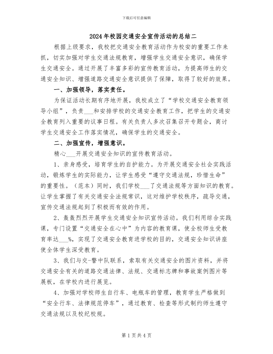 2024年校园交通安全宣传活动的总结二_第1页