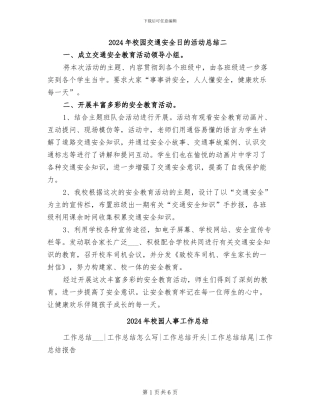 2024年校园交通安全日的活动总结二