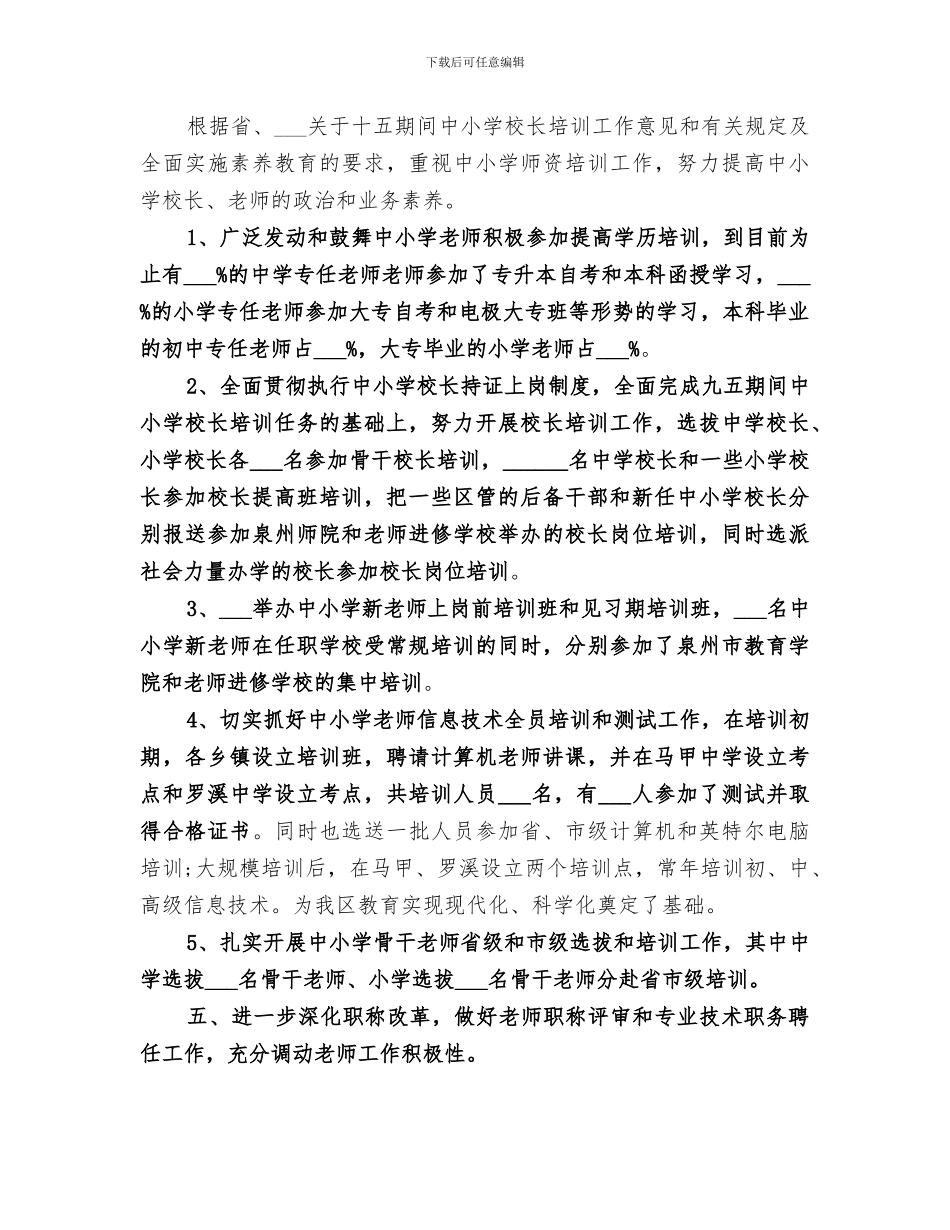 2024年校园人事工作总结_第3页