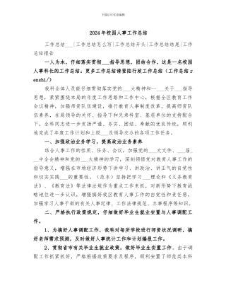 2024年校园人事工作总结