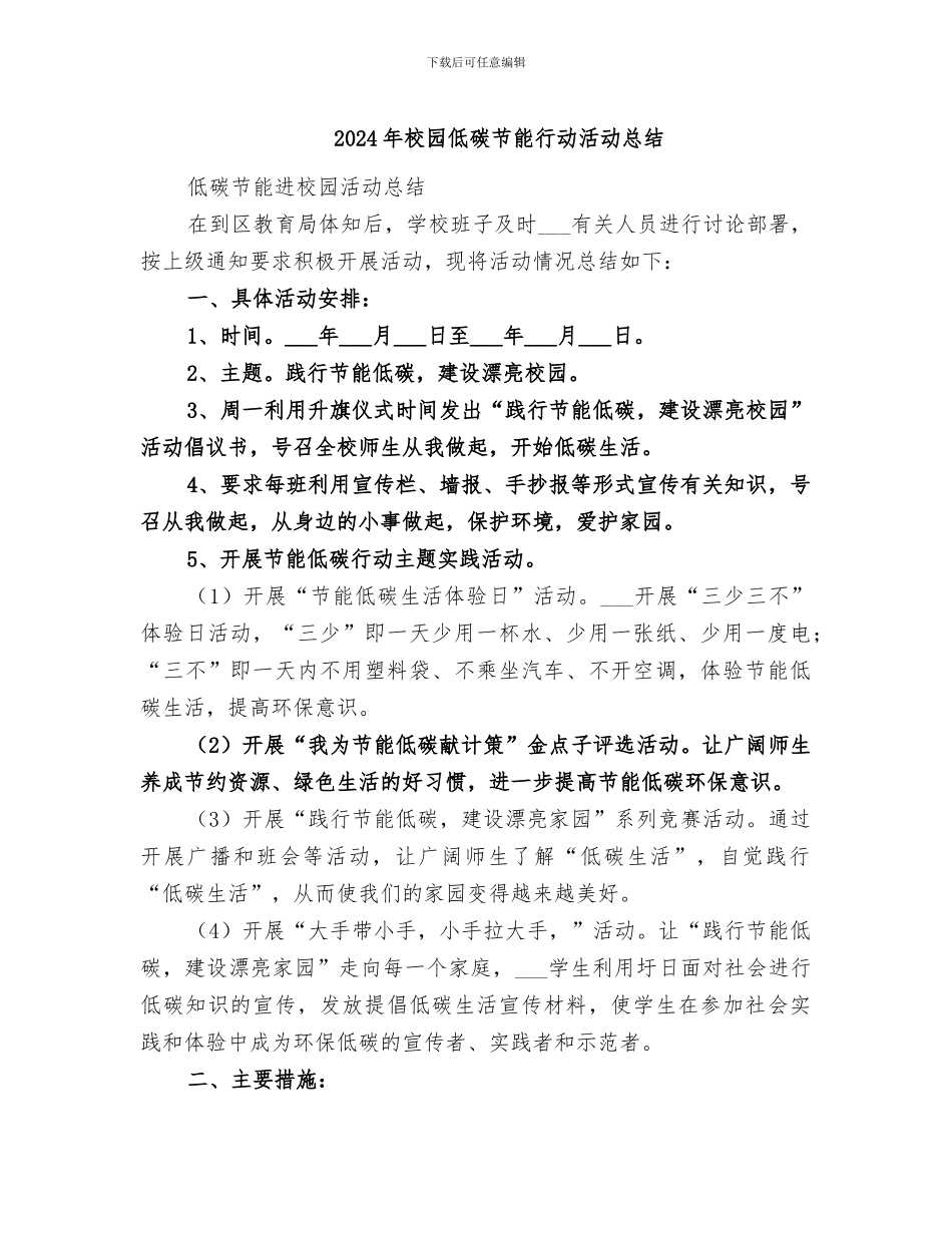 2024年校园低碳节能行动活动总结_第1页