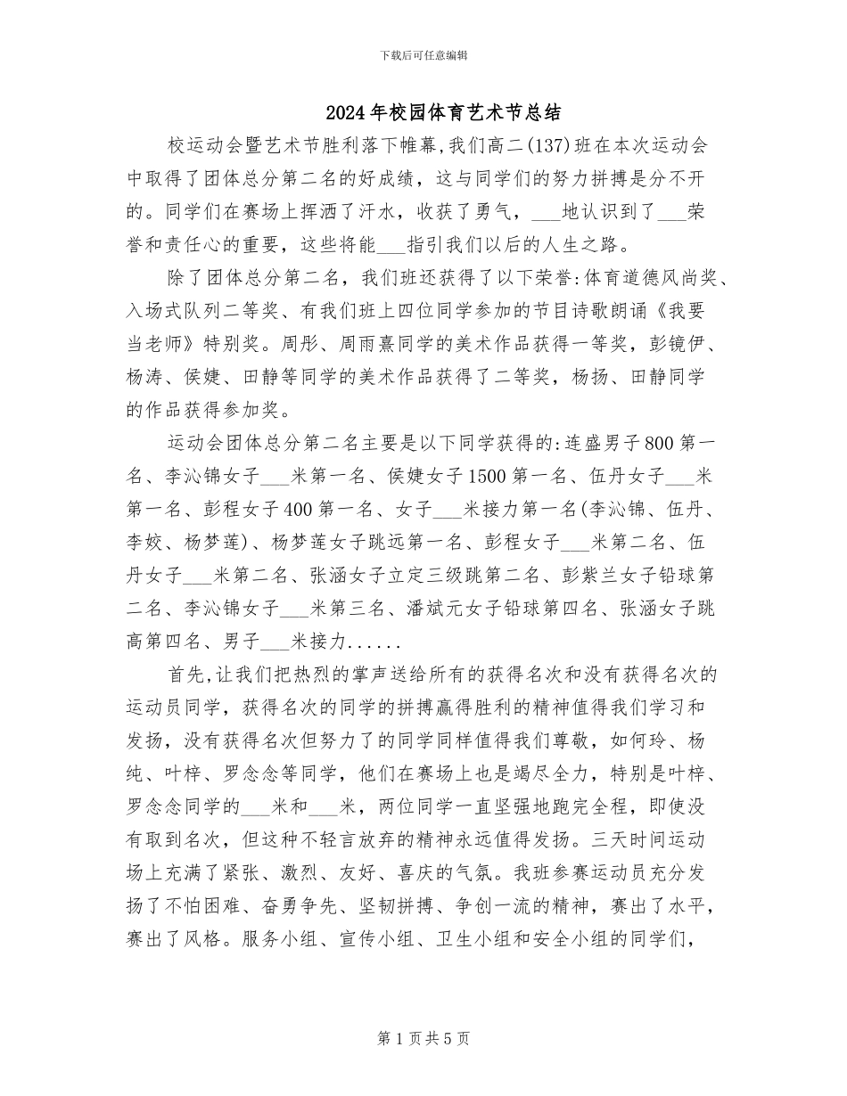 2024年校园体育艺术节总结_第1页