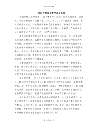 2024年校园体育节活动总结