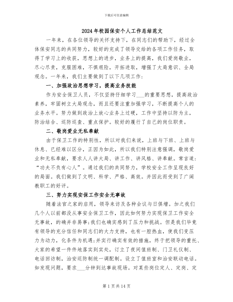 2024年校园保安个人工作总结范文_第1页
