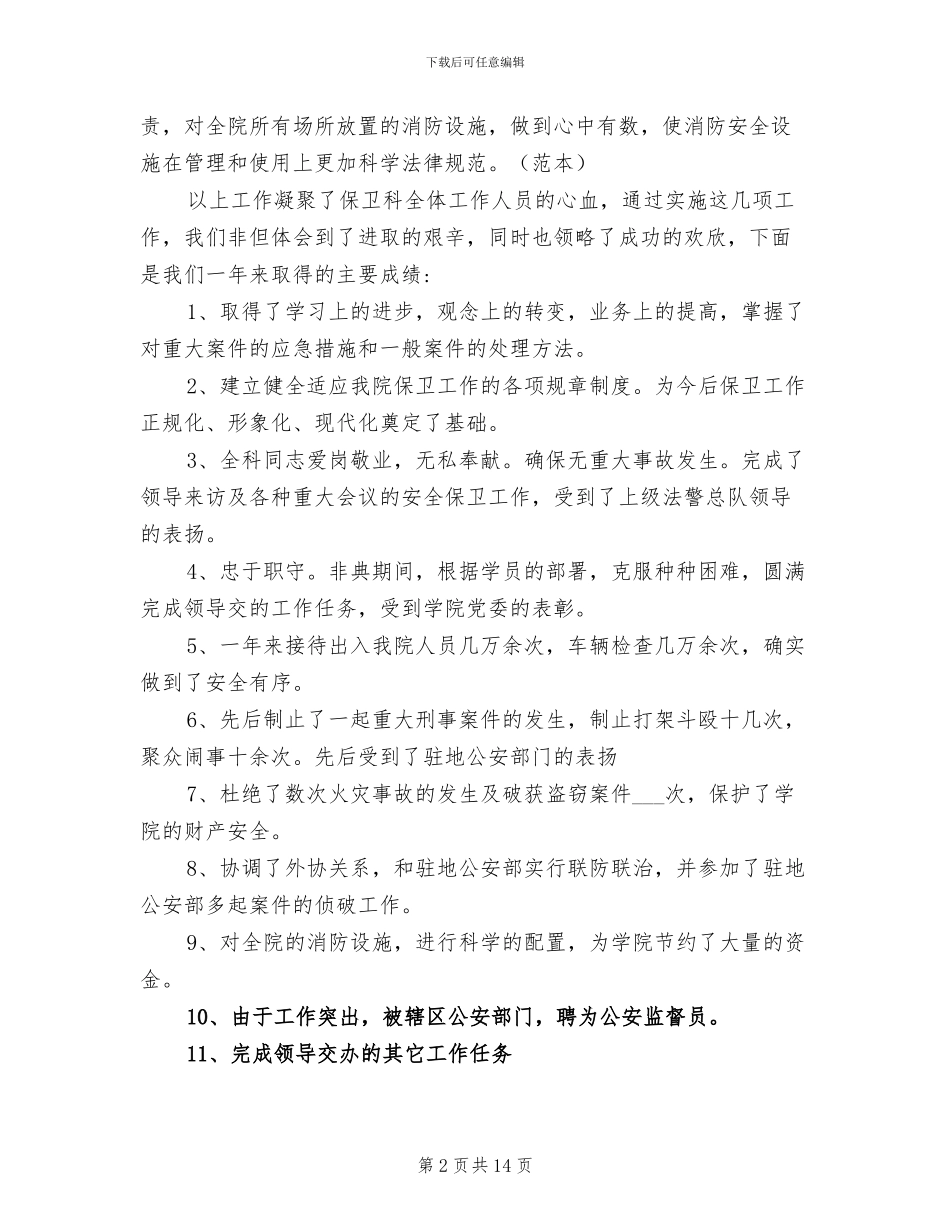 2024年校园保安个人工作总结范文_第2页