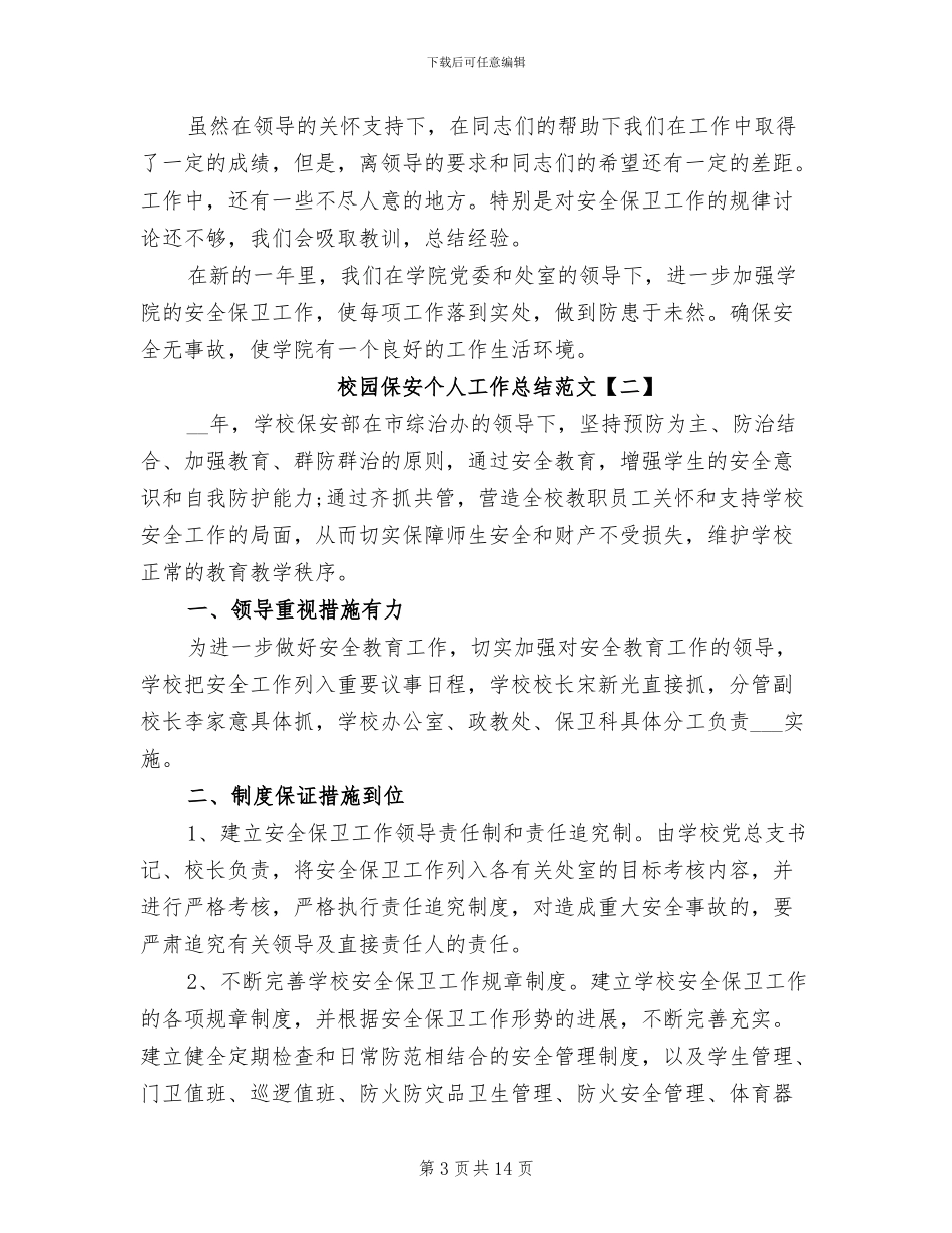 2024年校园保安个人工作总结范文_第3页