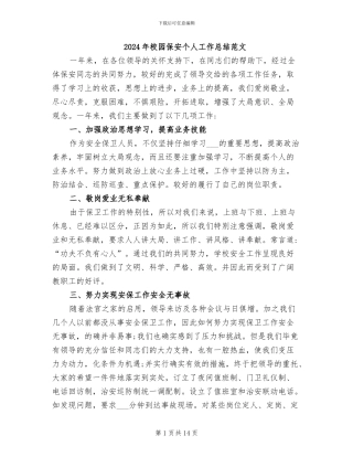 2024年校园保安个人工作总结范文