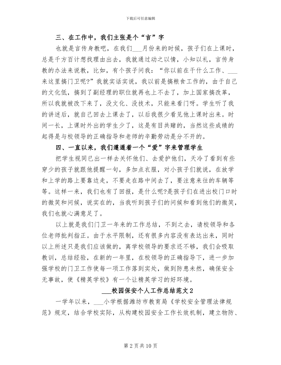 2024年校园保安个人总结_第2页
