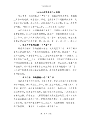 2024年校园保安个人总结