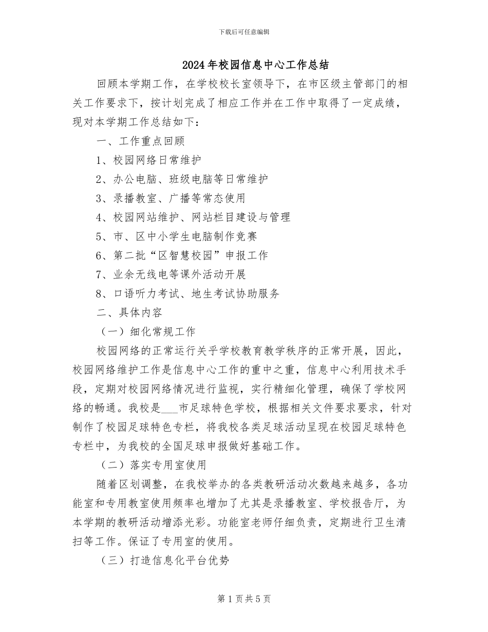 2024年校园信息中心工作总结_第1页