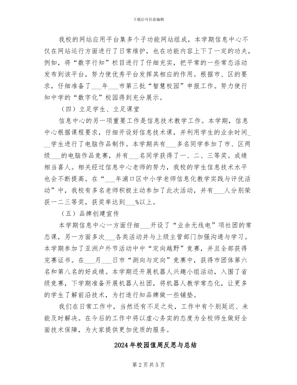 2024年校园信息中心工作总结_第2页