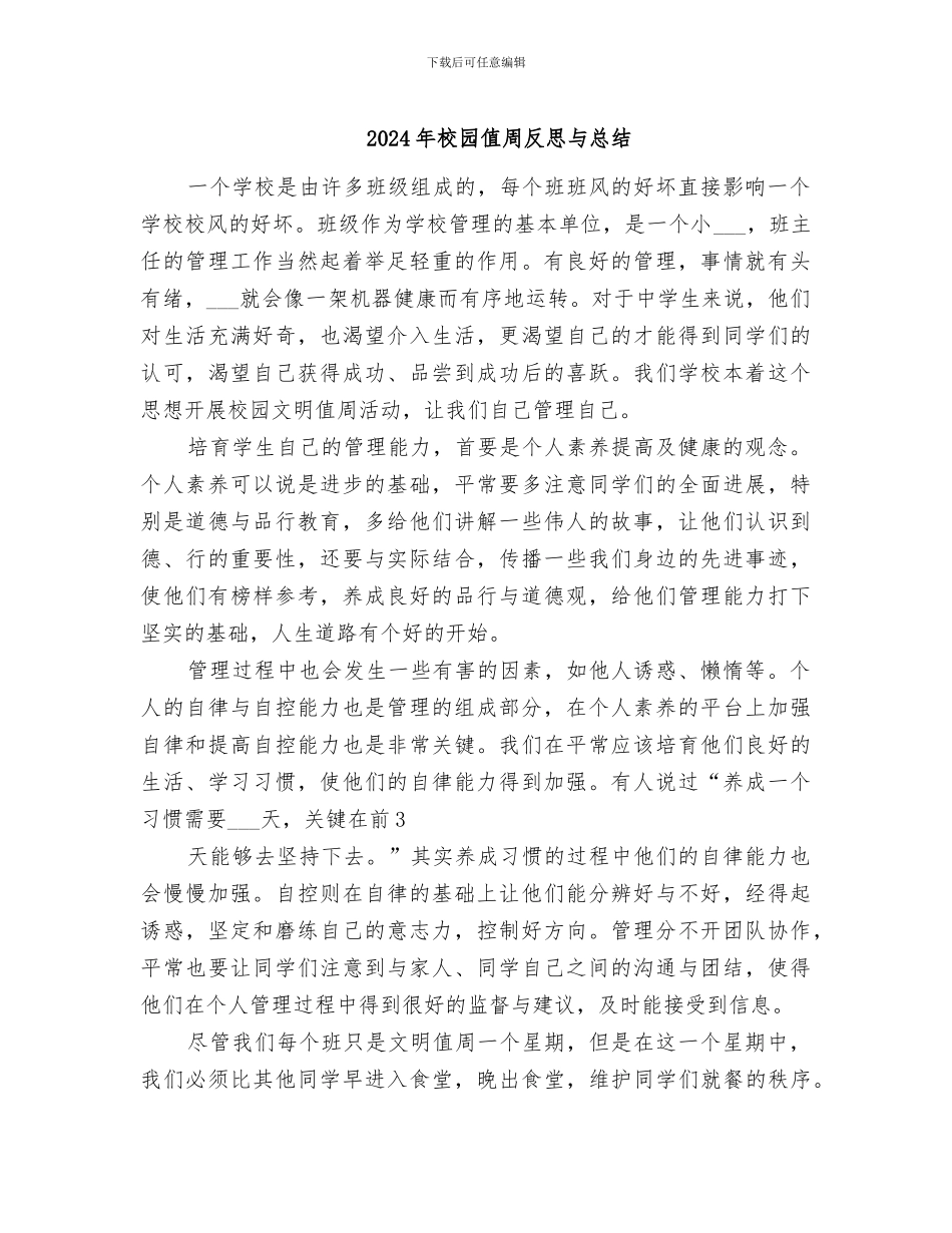 2024年校园值周反思与总结_第1页