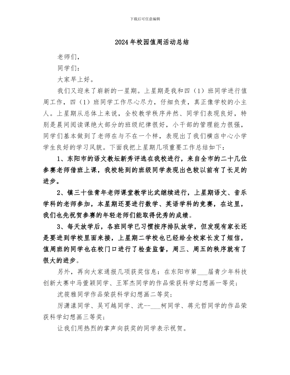 2024年校园值周活动总结_第1页