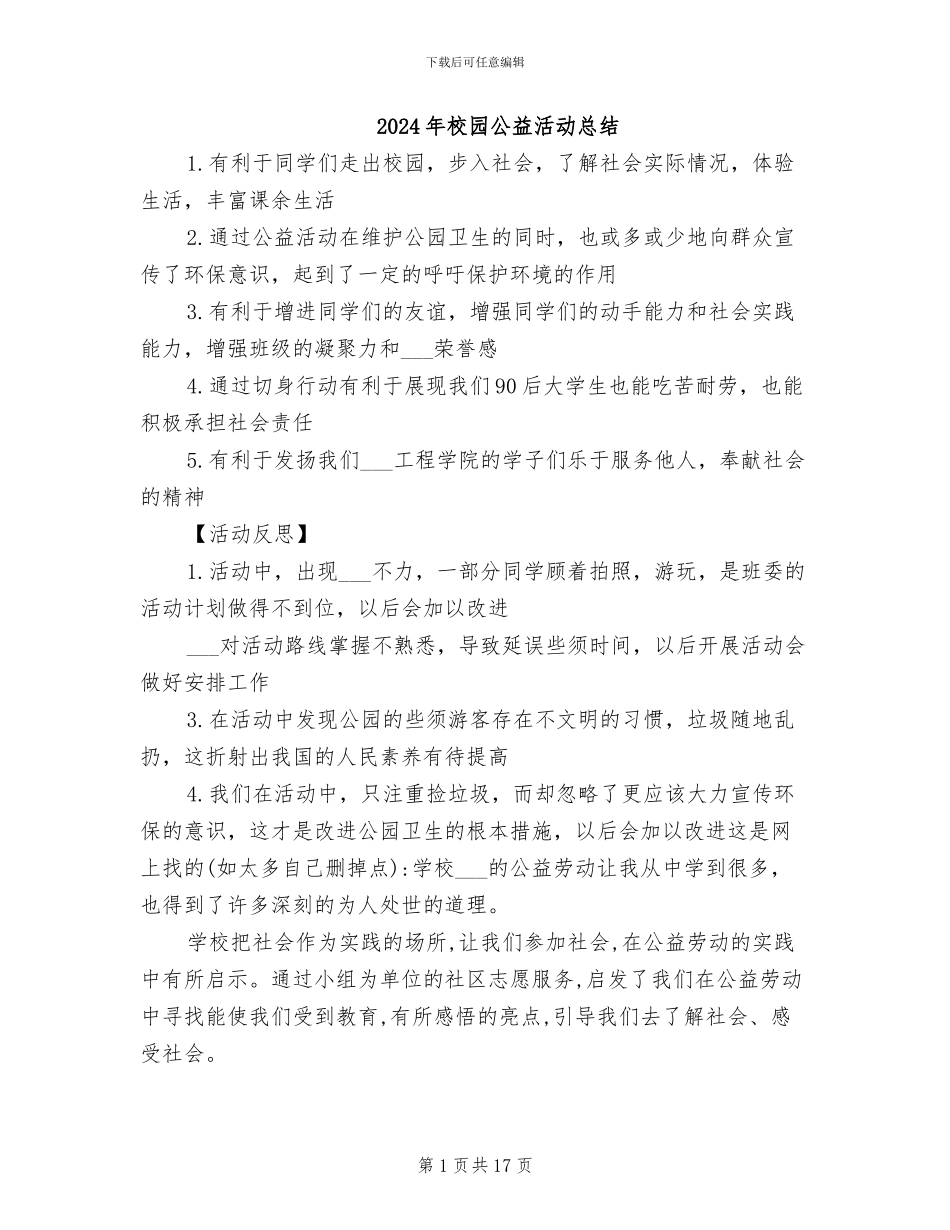 2024年校园公益活动总结_第1页