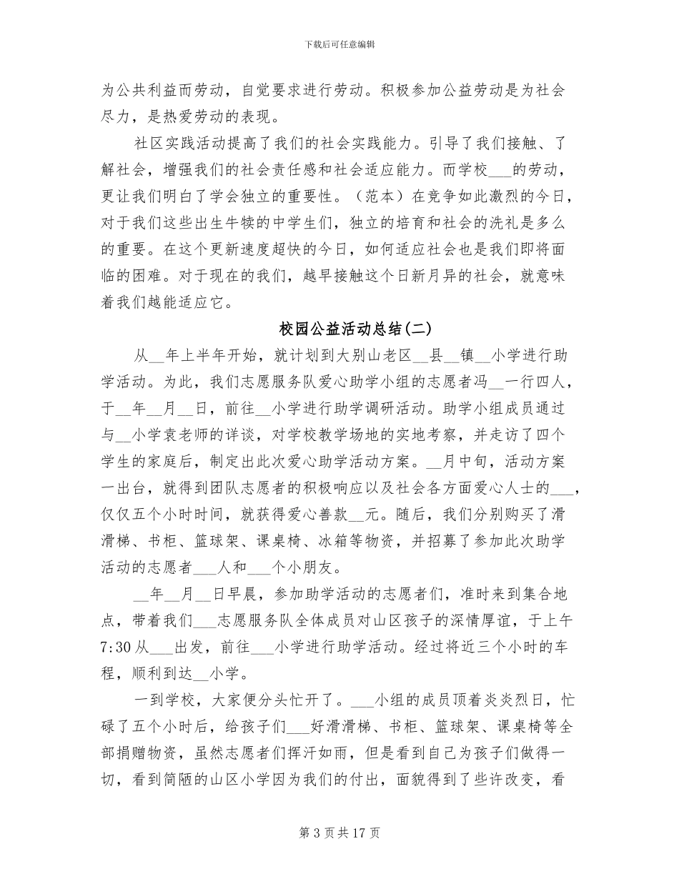 2024年校园公益活动总结_第3页