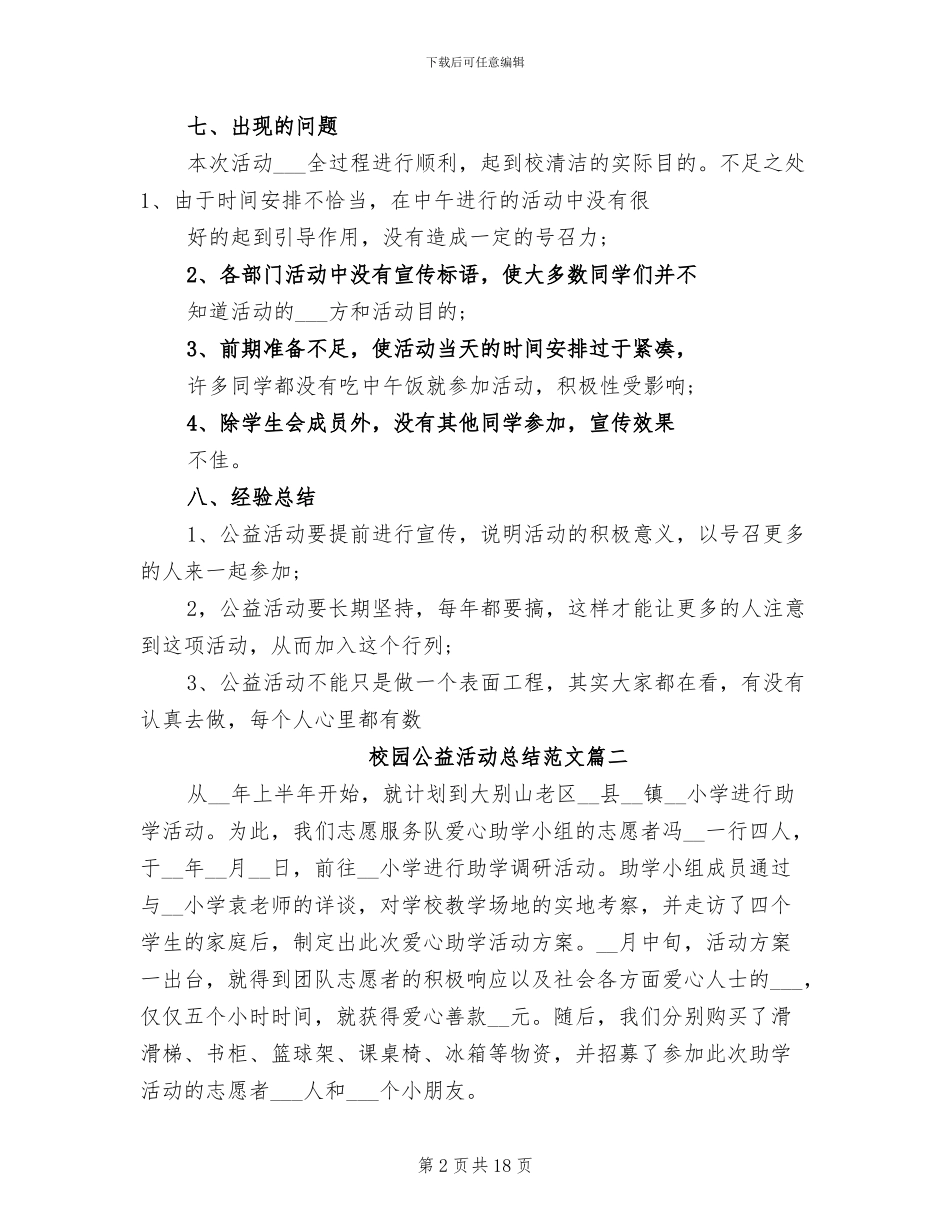 2024年校园公益活动总结范文_第2页