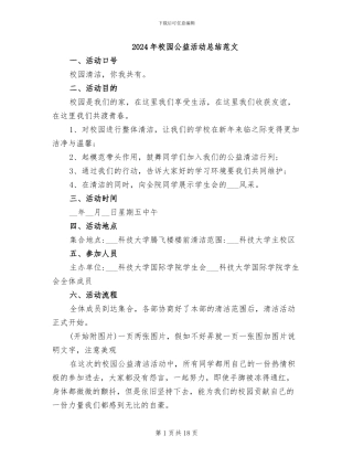 2024年校园公益活动总结范文