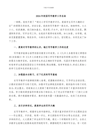 2024年校园写字教学工作总结