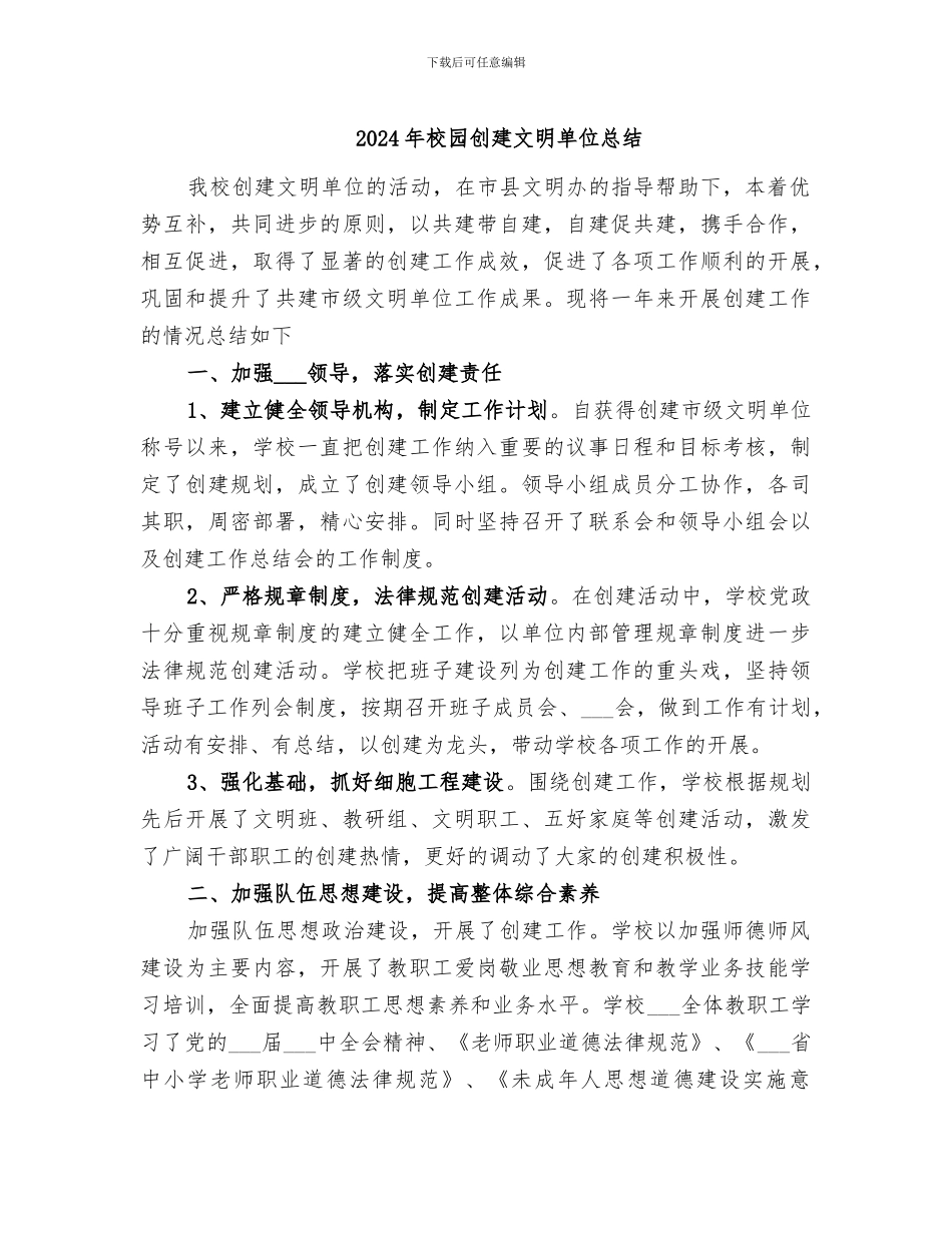 2024年校园创建文明单位总结_第1页