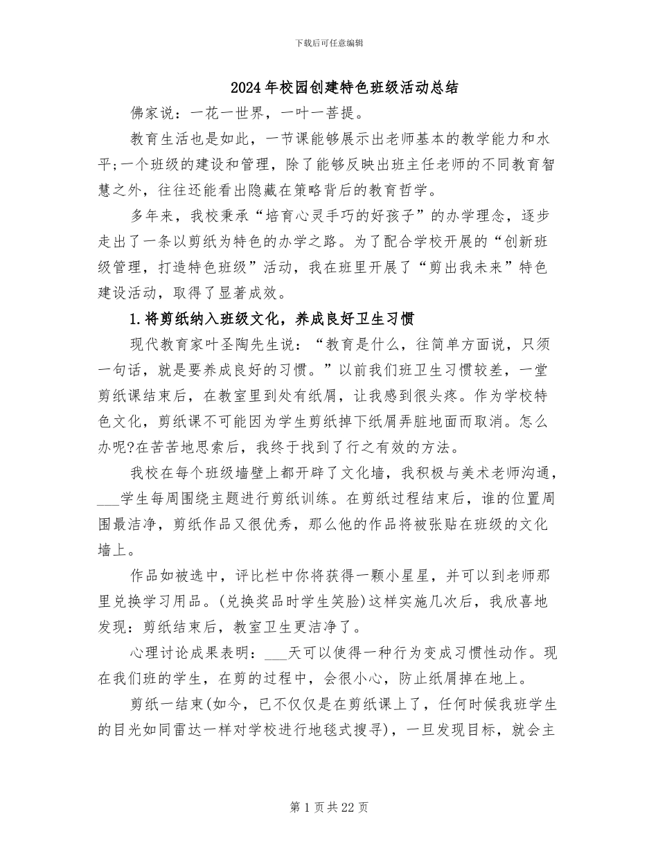 2024年校园创建特色班级活动总结_第1页
