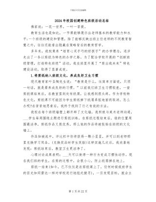 2024年校园创建特色班级活动总结