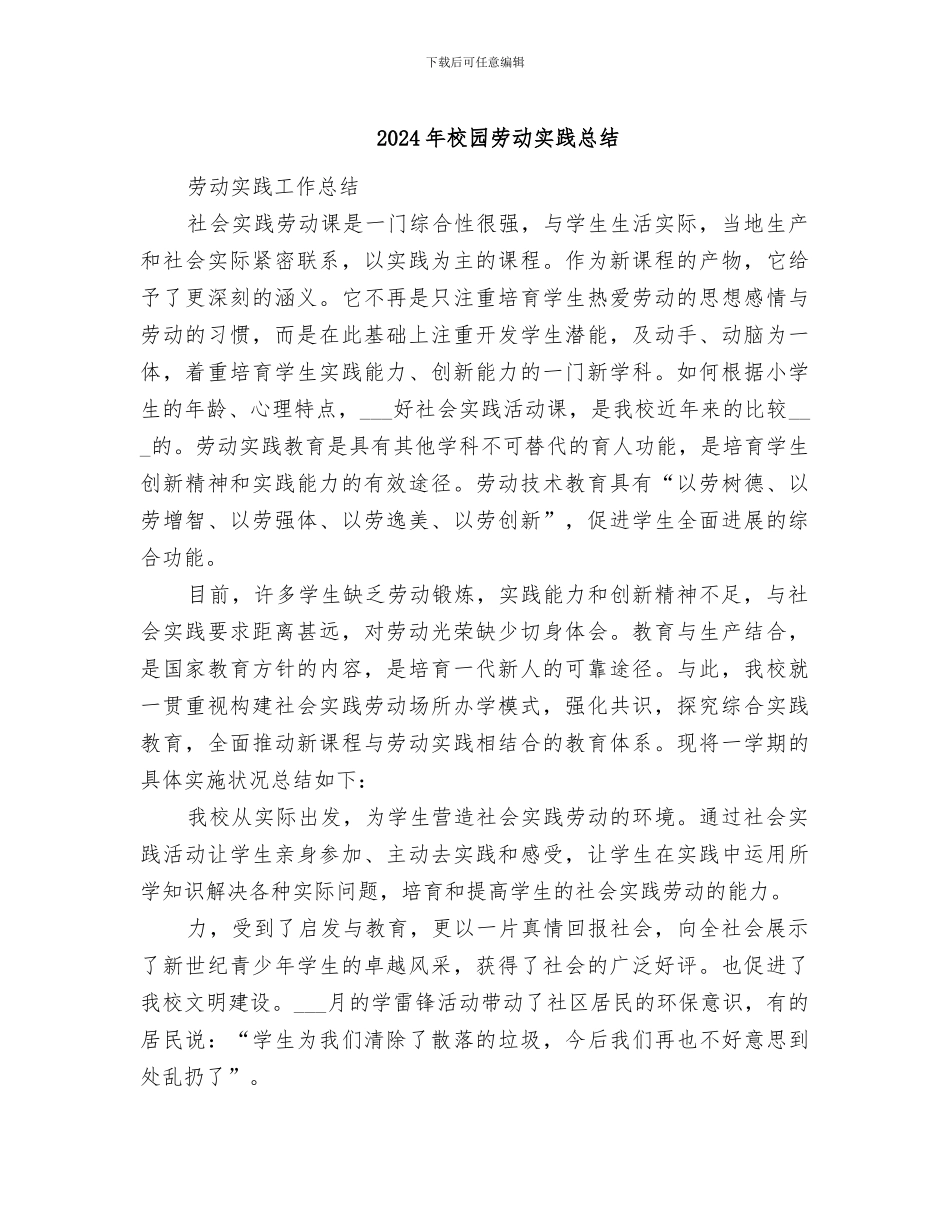 2024年校园劳动实践总结_第1页