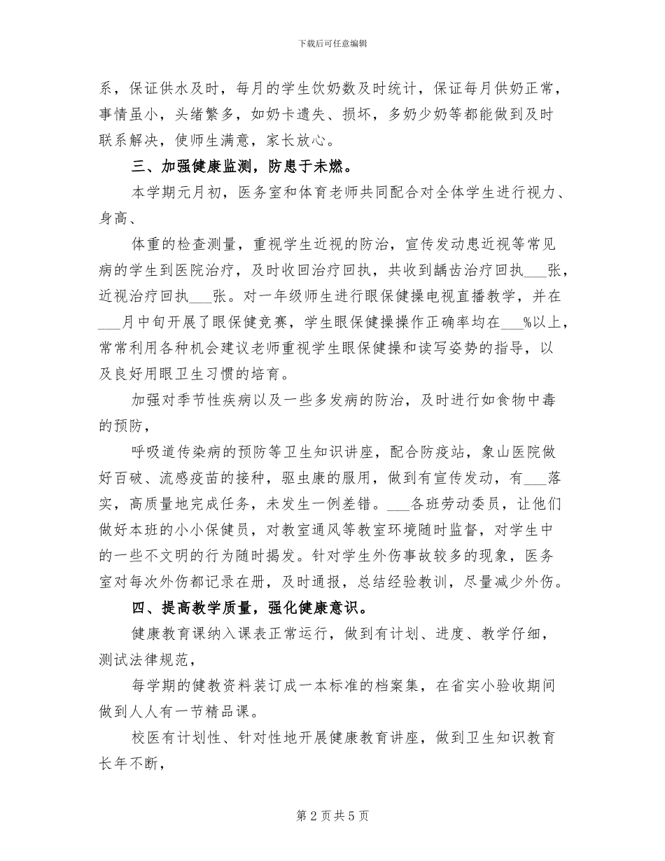 2024年校园卫生工作总结范文_第2页