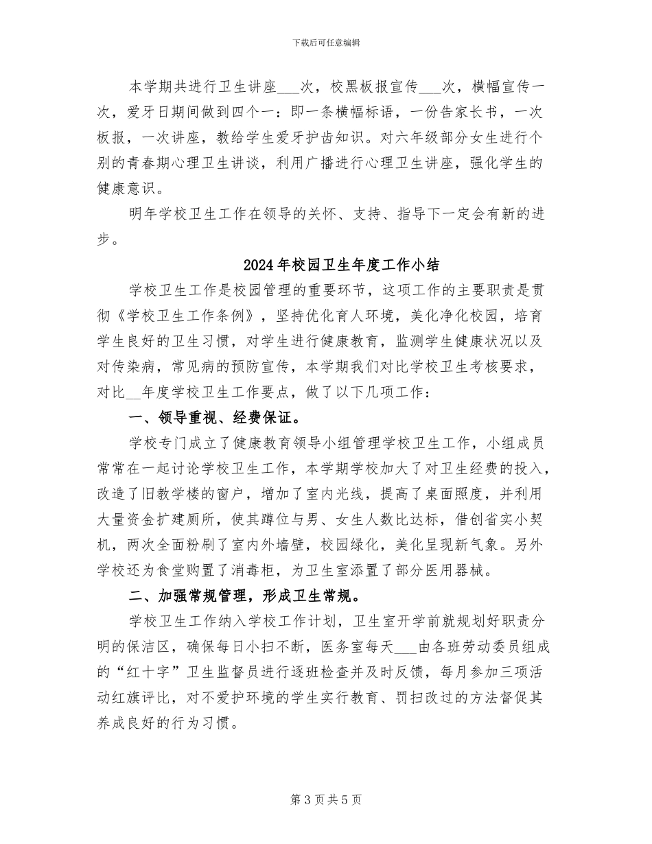 2024年校园卫生工作总结范文_第3页