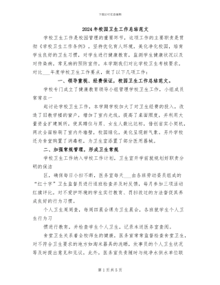 2024年校园卫生工作总结范文