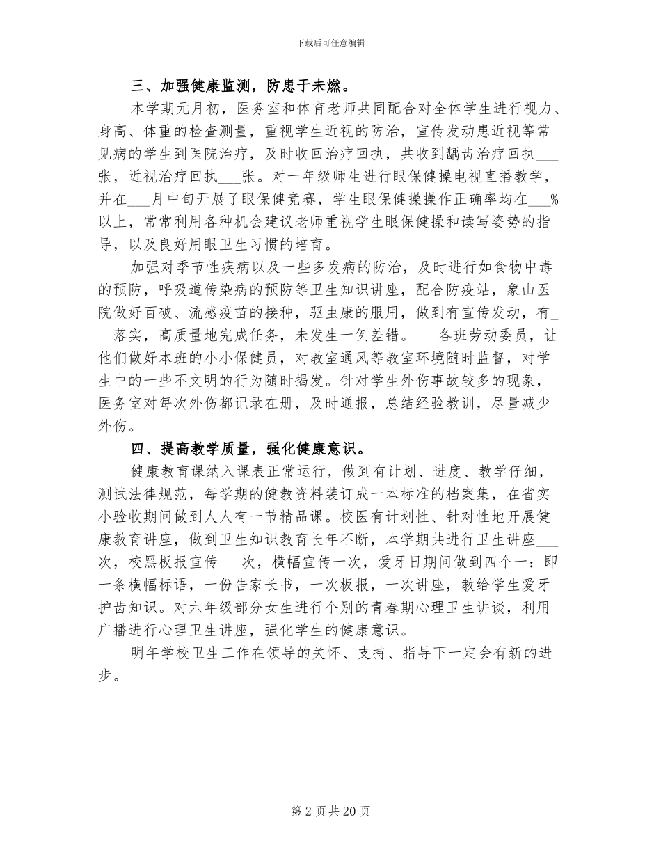 2024年校园卫生年度工作小结_第2页