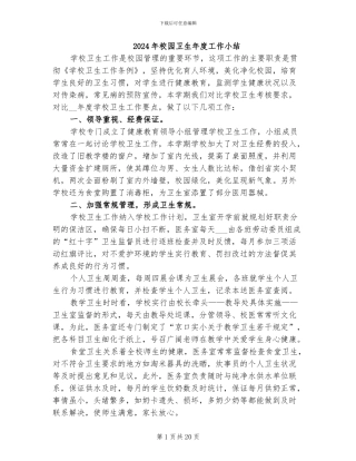 2024年校园卫生年度工作小结