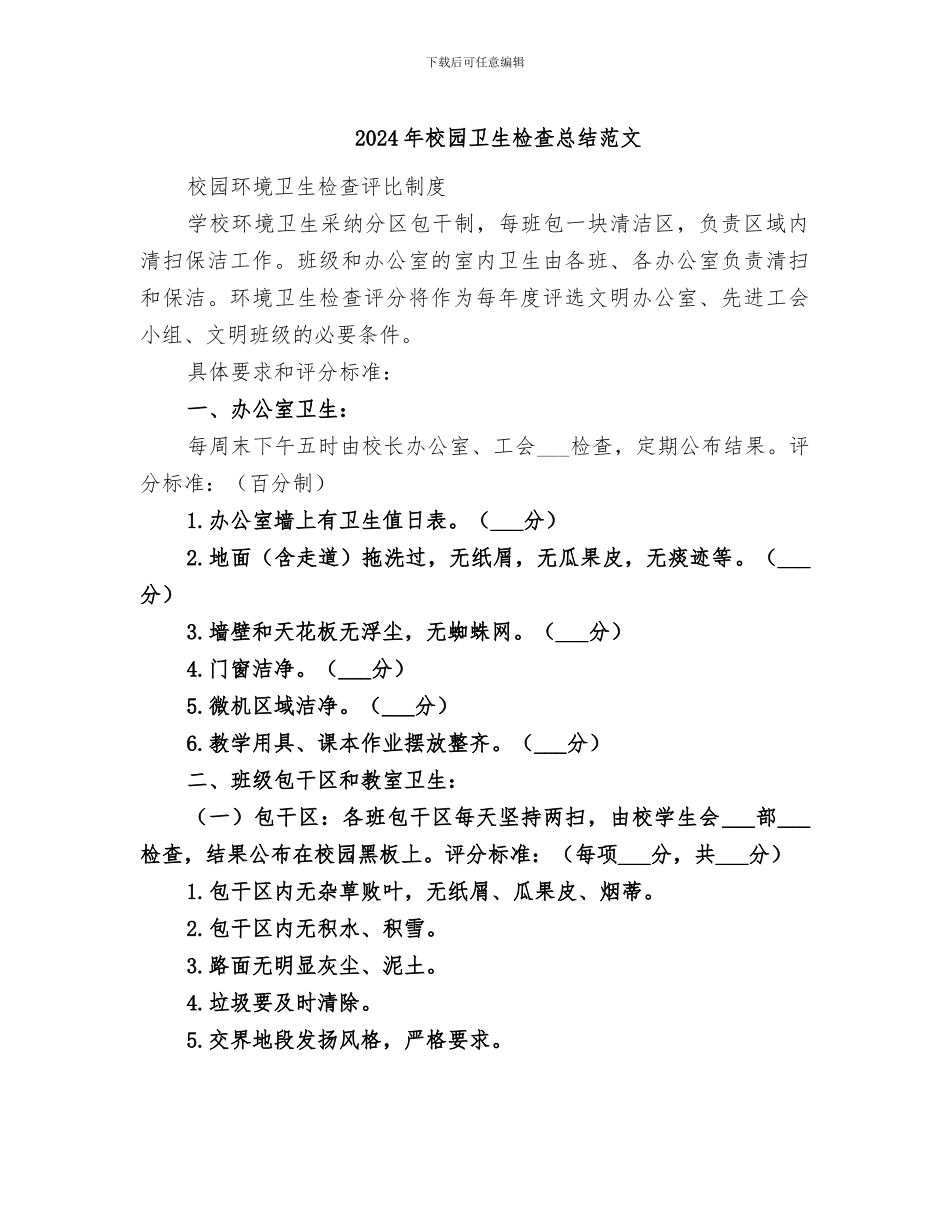 2024年校园卫生检查总结范文_第1页