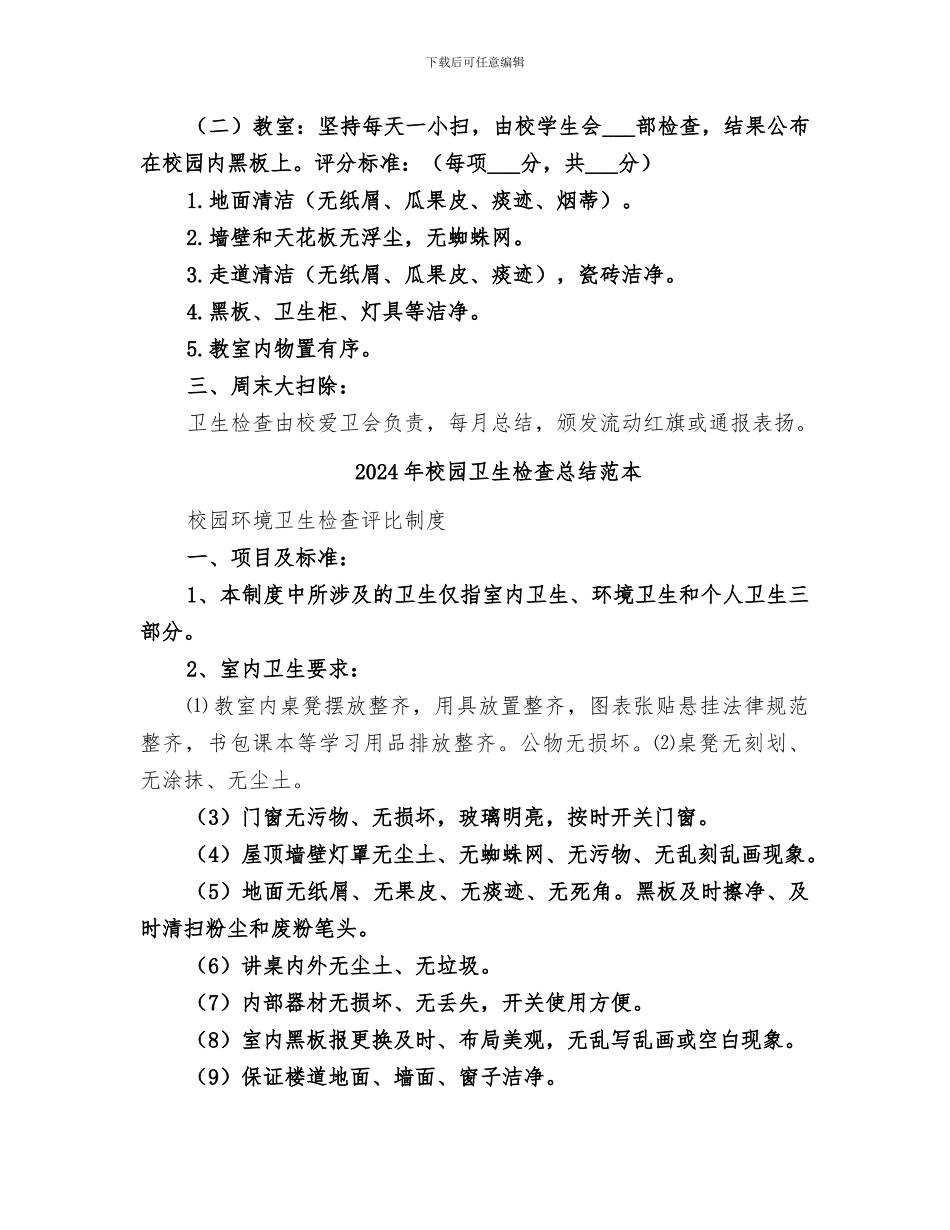 2024年校园卫生检查总结范文_第2页