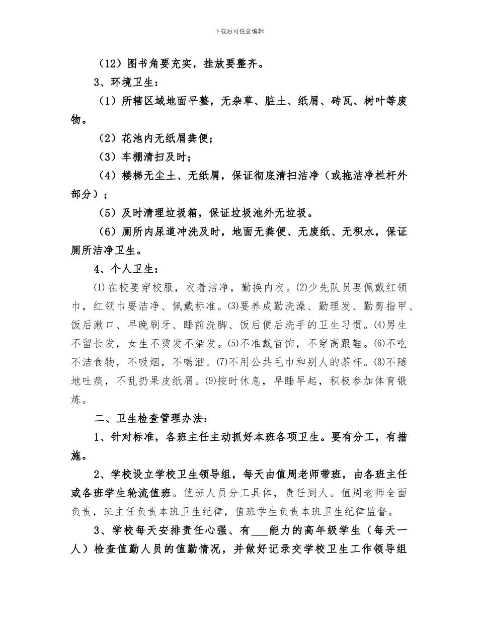 2024年校园卫生检查总结范文_第3页