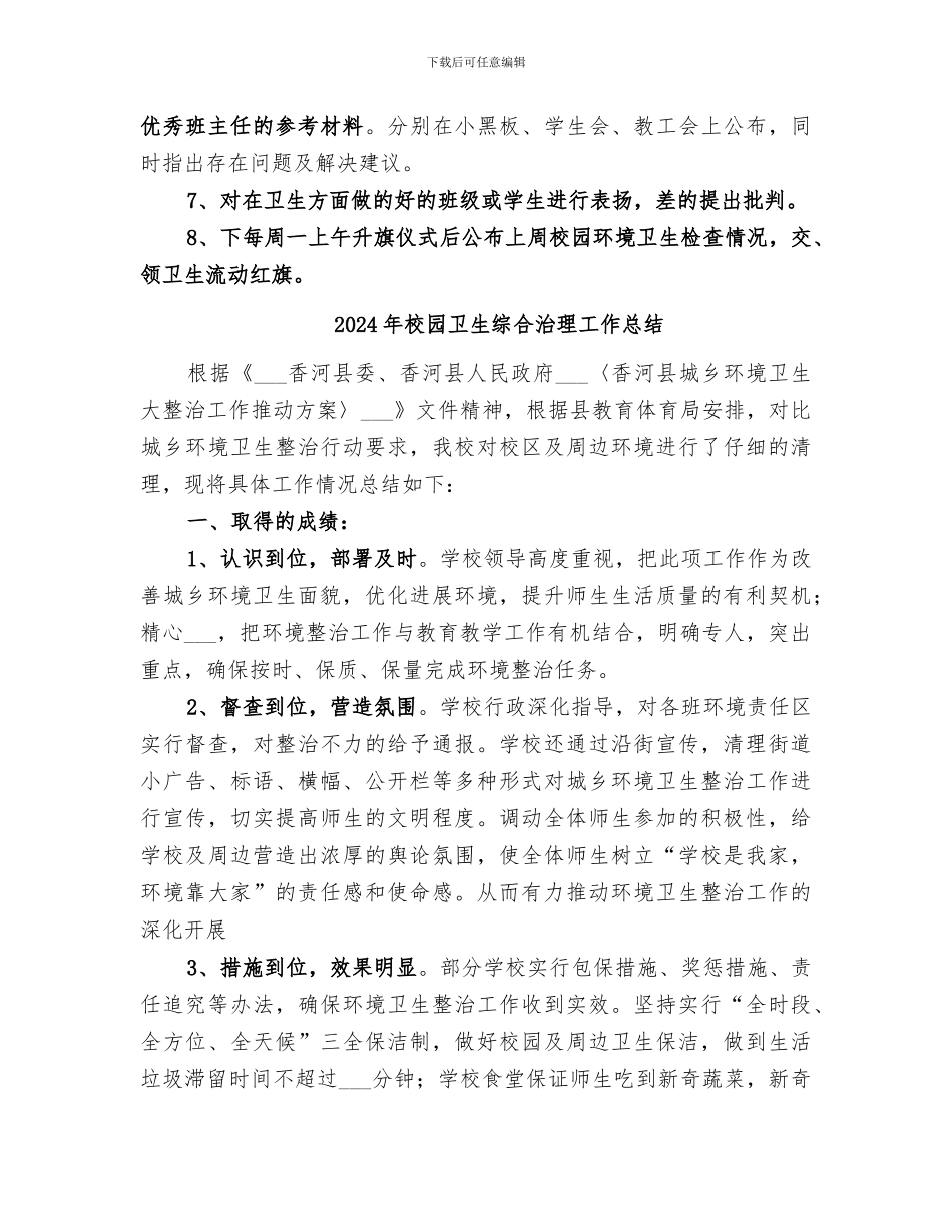 2024年校园卫生检查总结范本_第3页