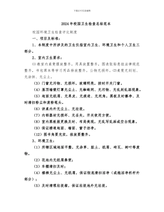 2024年校园卫生检查总结范本