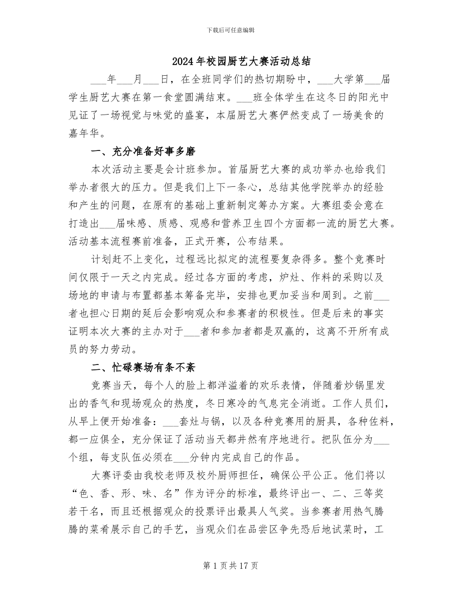 2024年校园厨艺大赛活动总结_第1页