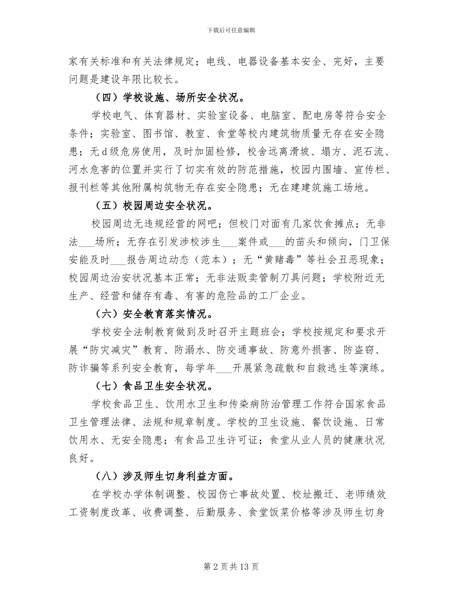 2024年校园及周边安全隐患排查专项整治行动总结_第2页