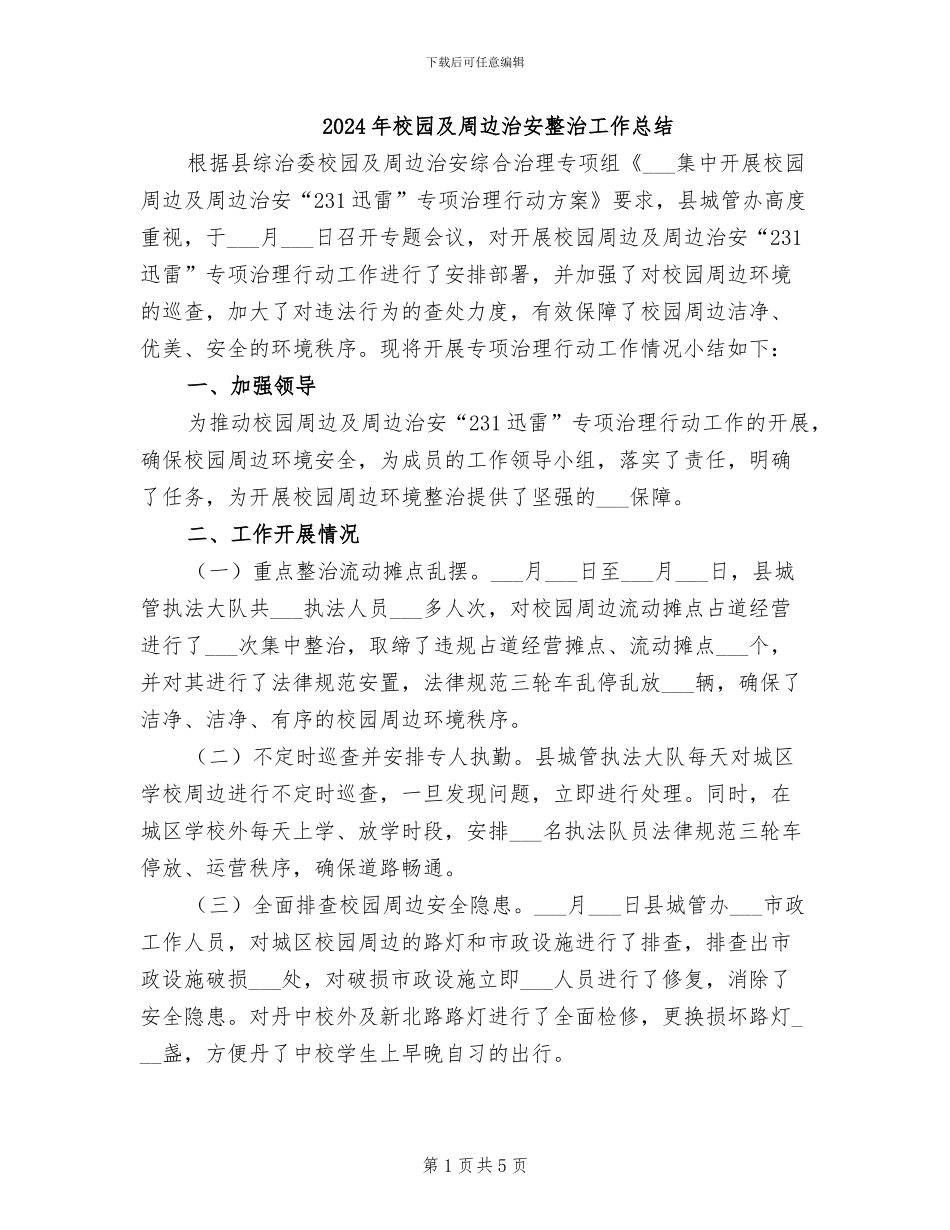 2024年校园及周边治安整治工作总结_第1页