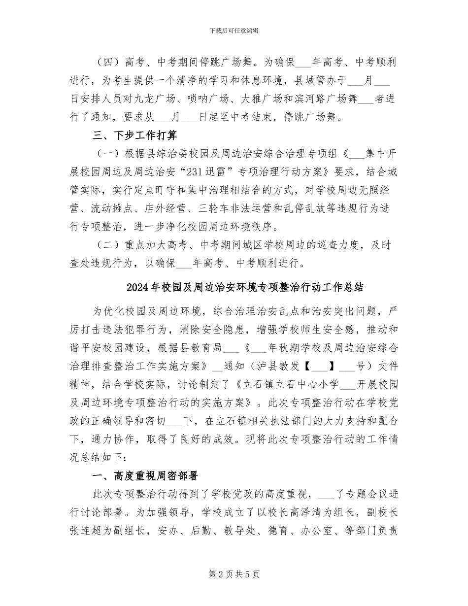 2024年校园及周边治安整治工作总结_第2页