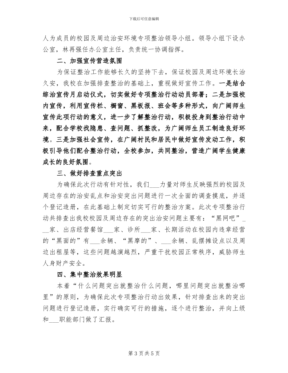 2024年校园及周边治安整治工作总结_第3页