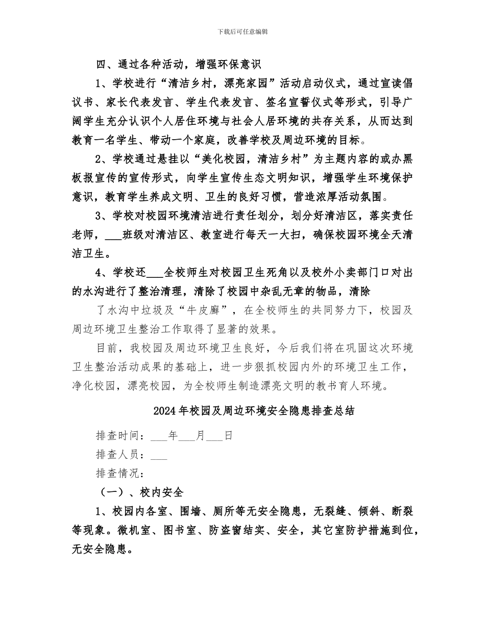 2024年校园及周边环境卫生整治活动工作总结范本_第2页