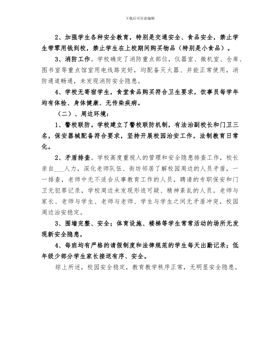 2024年校园及周边环境卫生整治活动工作总结范本_第3页