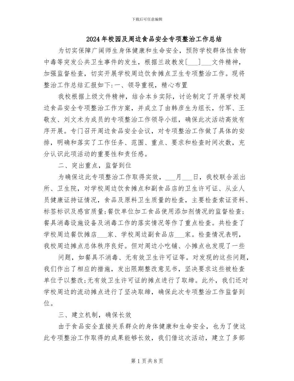 2024年校园及周边食品安全专项整治工作总结_第1页