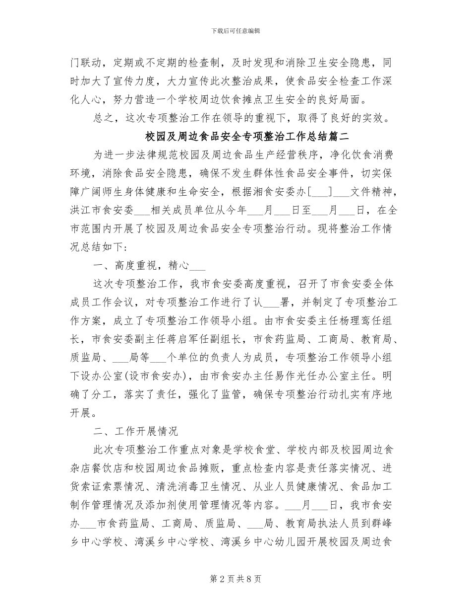 2024年校园及周边食品安全专项整治工作总结_第2页