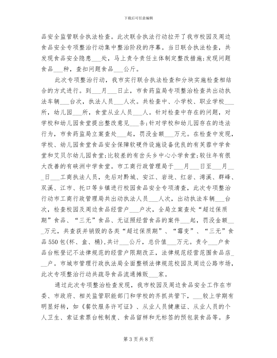 2024年校园及周边食品安全专项整治工作总结_第3页
