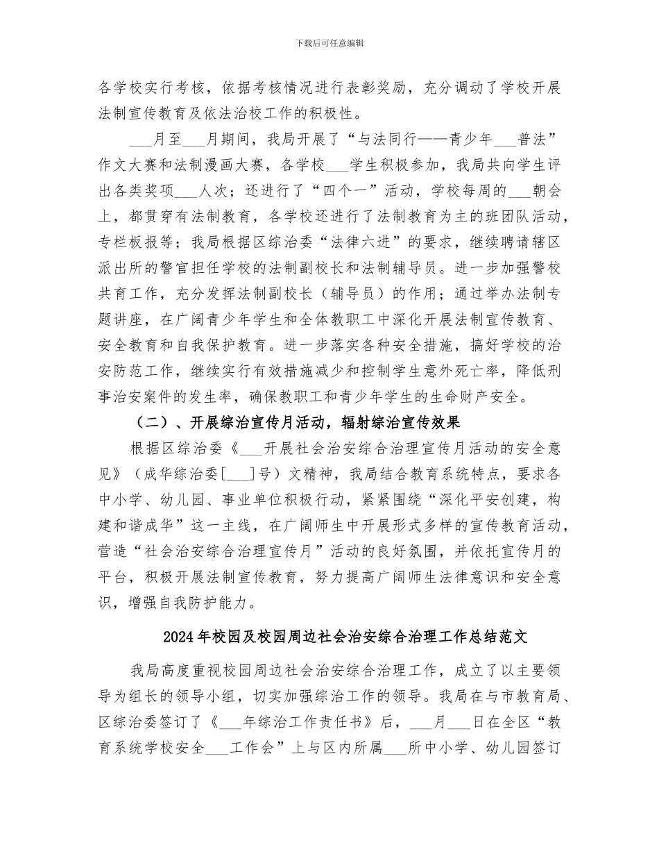 2024年校园及校园周边社会治安综合治理工作总结_第2页