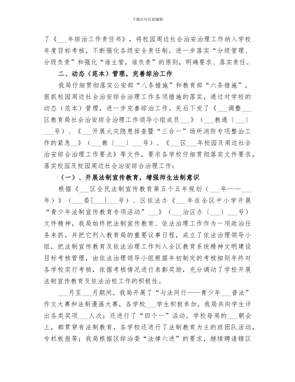 2024年校园及校园周边社会治安综合治理工作总结_第3页